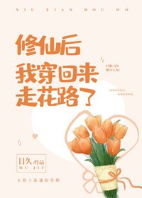修仙後我穿回來走花路了