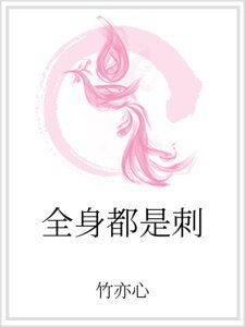 全身都是刺