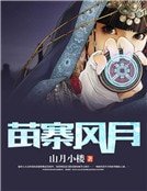 苗寨风月