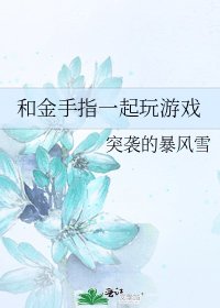 和金手指一起玩遊戲
