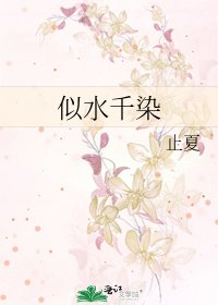 似水千染