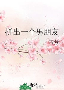拼出一個男朋友