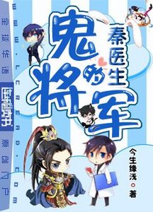 秦醫生的鬼將軍