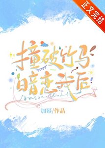 撞破竹馬暗戀我後