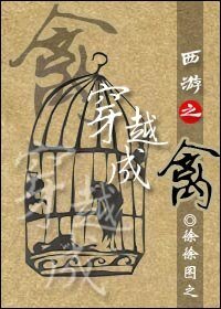 （西游记同人）西游之穿越成禽