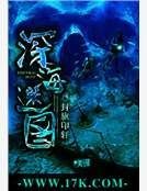 深海迷图