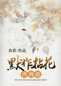 默作拈花而肖说