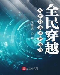 从梦幻西游开始的全民穿越