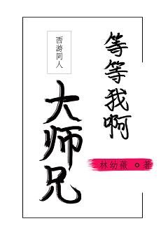 （西游同人）[西游]等等我啊,大师兄