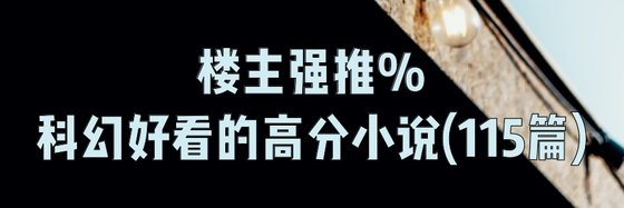 樓主強推%科幻好看的高分小說(115篇)