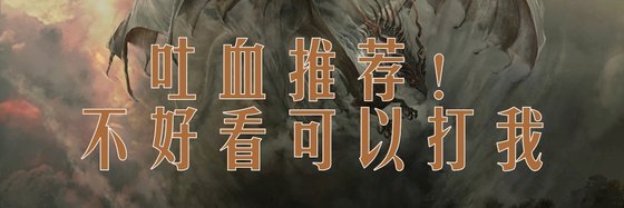 吐血推薦！不好看可以打我