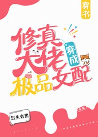 修真大佬穿成极品女配[穿书]