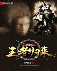 三英雄征程之王者歸來