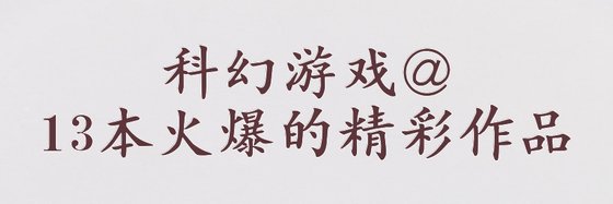 科幻游戏@13本火爆的精彩作品