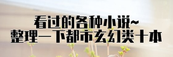 看過的各種小說~整理一下都市玄幻類十本