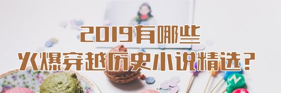 2019有哪些火爆穿越历史小说精选？