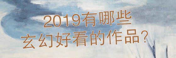 2019有哪些玄幻好看的作品？