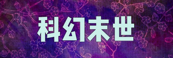 科幻末世&力荐15本好评作品排行
