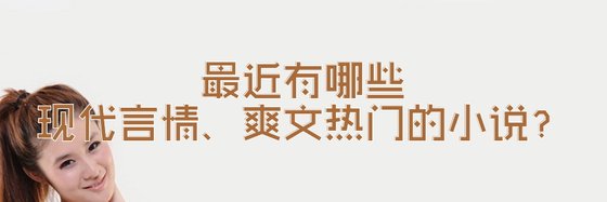 最近有哪些現代言情、爽文熱門的小說？