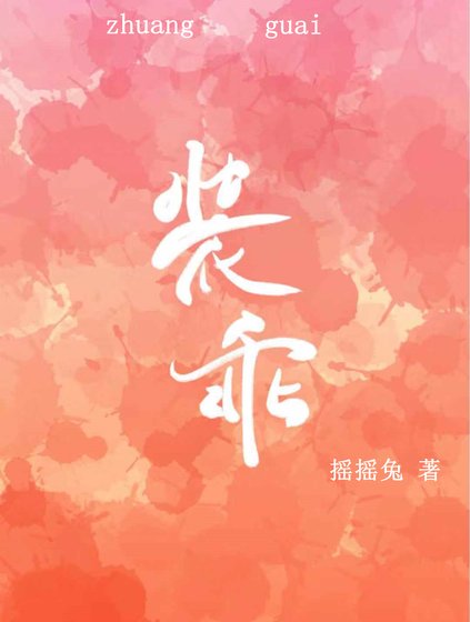 装乖 [参赛作品]