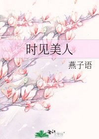 時見美人
