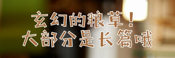 玄幻的糧草！大部分是長篇哦