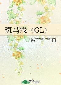 斑馬線（GL）