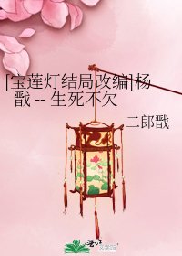 [宝莲灯结局改编]杨戬 -- 生死不欠