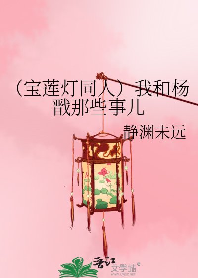 （宝莲灯同人）我和杨戬那些事儿